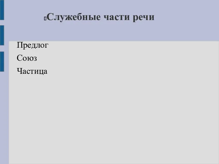 Служебные части речи Предлог Союз Частица