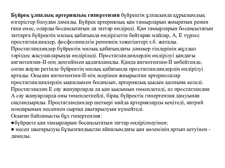 Бүйрек ұлпалық артериялық гипертензия бүйректің ұлпасында құрылымдық өзгерістер болудан дамиды.