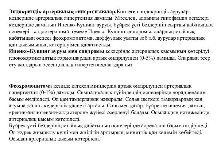 Эндокриндік артериялық гипертензиялар.Көптеген эндокриндік аурулар кездерінде артериялық гипертензия дамиды. Мәселен,