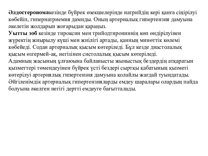 Әлдостерономакезінде бүйрек өзекшелерінде натрийдің кері қанға сіңірілуі көбейіп, гипернатриемия дамиды.