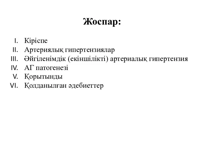 Жоспар: Кіріспе Артериялық гипертензиялар Әйгіленімдік (екіншілікті) артериалық гипертензия АГ патогенезі Қорытынды Қолданылған әдебиеттер