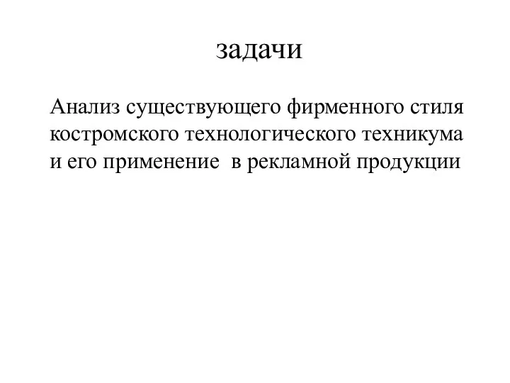 задачи Анализ существующего фирменного стиля костромского технологического техникума и его применение в рекламной продукции