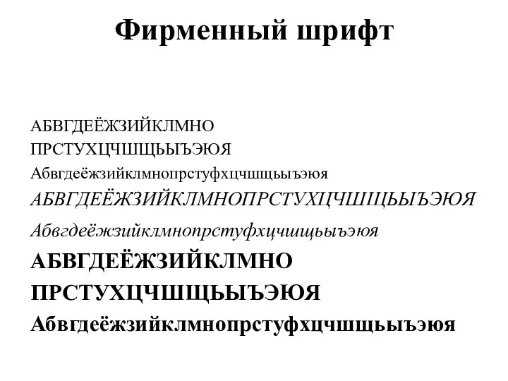 Фирменный шрифт АБВГДЕЁЖЗИЙКЛМНО ПРСТУХЦЧШЩЬЫЪЭЮЯ Абвгдеёжзийклмнопрстуфхцчшщьыъэюя АБВГДЕЁЖЗИЙКЛМНОПРСТУХЦЧШЩЬЫЪЭЮЯ Абвгдеёжзийклмнопрстуфхцчшщьыъэюя АБВГДЕЁЖЗИЙКЛМНО ПРСТУХЦЧШЩЬЫЪЭЮЯ Абвгдеёжзийклмнопрстуфхцчшщьыъэюя