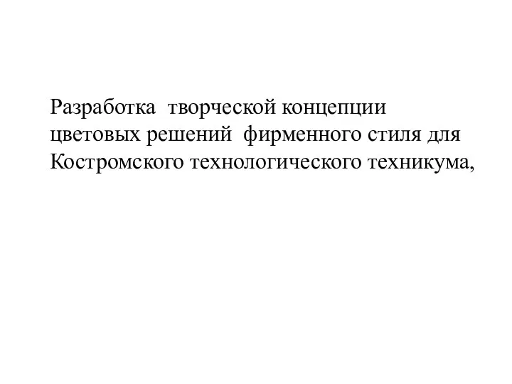 Разработка творческой концепции цветовых решений фирменного стиля для Костромского технологического техникума,