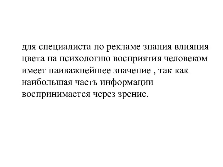 для специалиста по рекламе знания влияния цвета на психологию восприятия