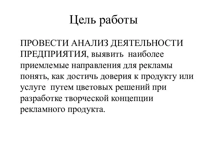 Цель работы ПРОВЕСТИ АНАЛИЗ ДЕЯТЕЛЬНОСТИ ПРЕДПРИЯТИЯ, выявить наиболее приемлемые направления