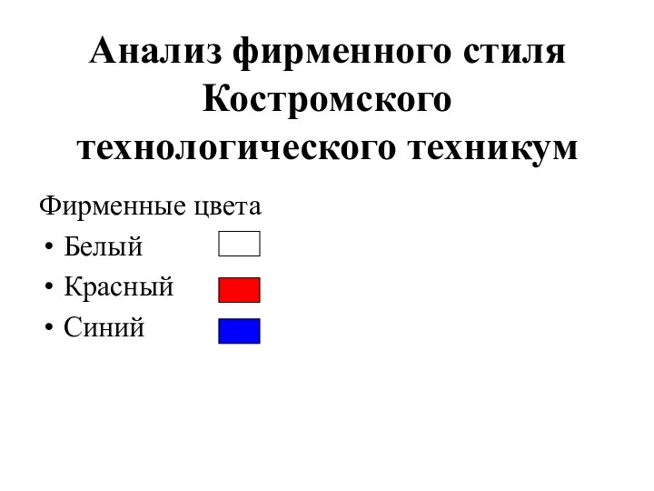 Анализ фирменного стиля Костромского технологического техникум Фирменные цвета Белый Красный Синий