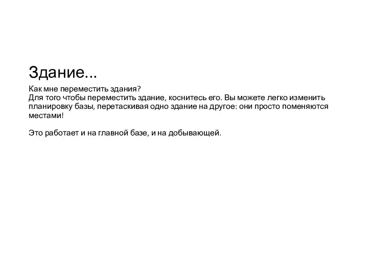 Здание... Как мне переместить здания? Для того чтобы переместить здание,