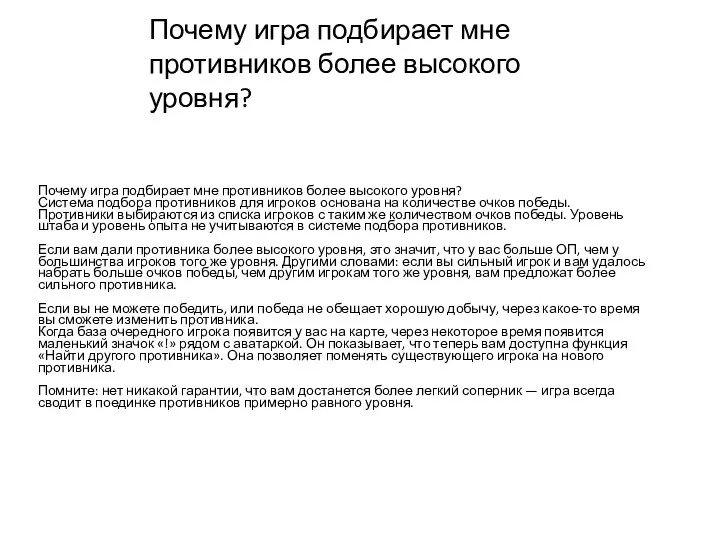 ​ Почему игра подбирает мне противников более высокого уровня? Система