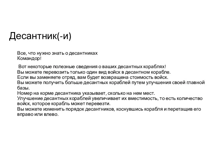 Десантник(-и) Все, что нужно знать о десантниках Командор! Вот некоторые