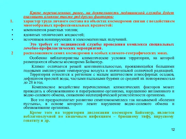 Кроме перечисленных ранее, на деятельность медицинской службы будет оказывать влияние