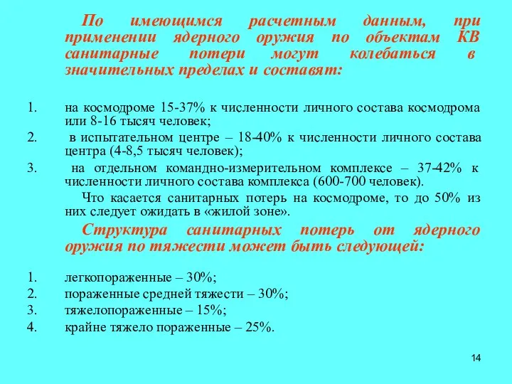 По имеющимся расчетным данным, при применении ядерного оружия по объектам