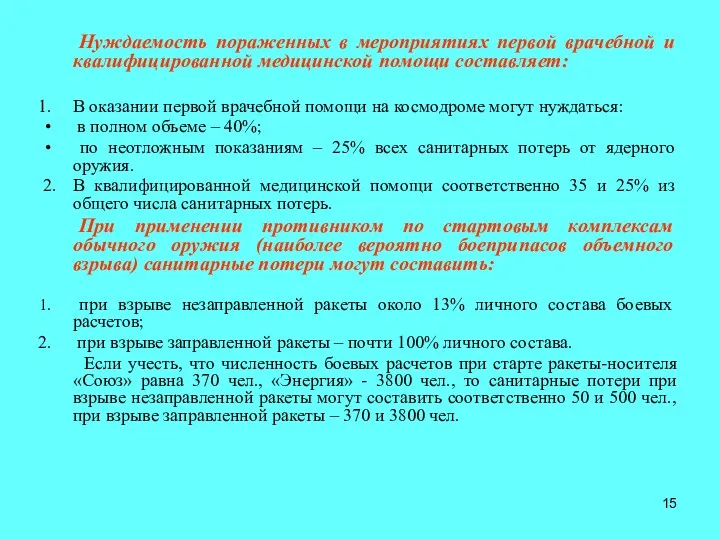 Нуждаемость пораженных в мероприятиях первой врачебной и квалифицированной медицинской помощи