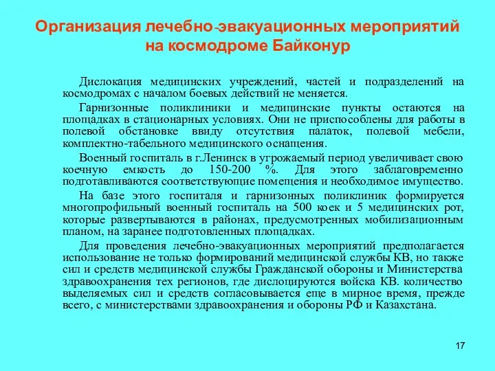 Организация лечебно-эвакуационных мероприятий на космодроме Байконур Дислокация медицинских учреждений, частей