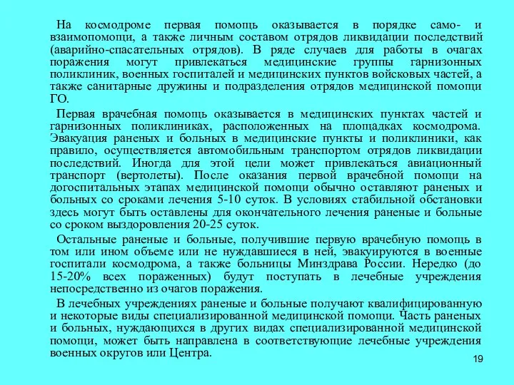 На космодроме первая помощь оказывается в порядке само- и взаимопомощи,