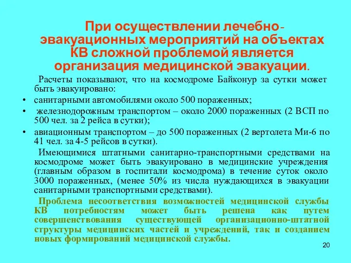 При осуществлении лечебно-эвакуационных мероприятий на объектах КВ сложной проблемой является