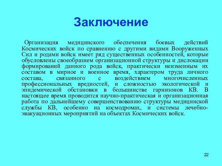 Заключение Организация медицинского обеспечения боевых действий Космических войск по сравнению