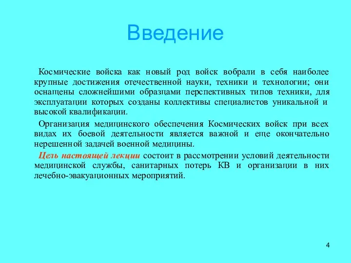 Введение Космические войска как новый род войск вобрали в себя