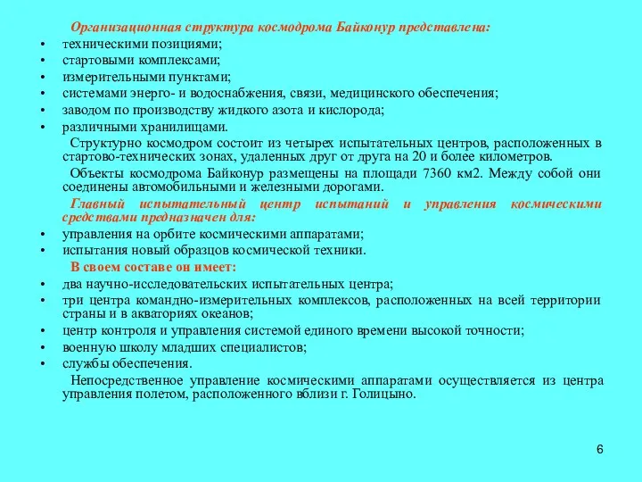 Организационная структура космодрома Байконур представлена: техническими позициями; стартовыми комплексами; измерительными