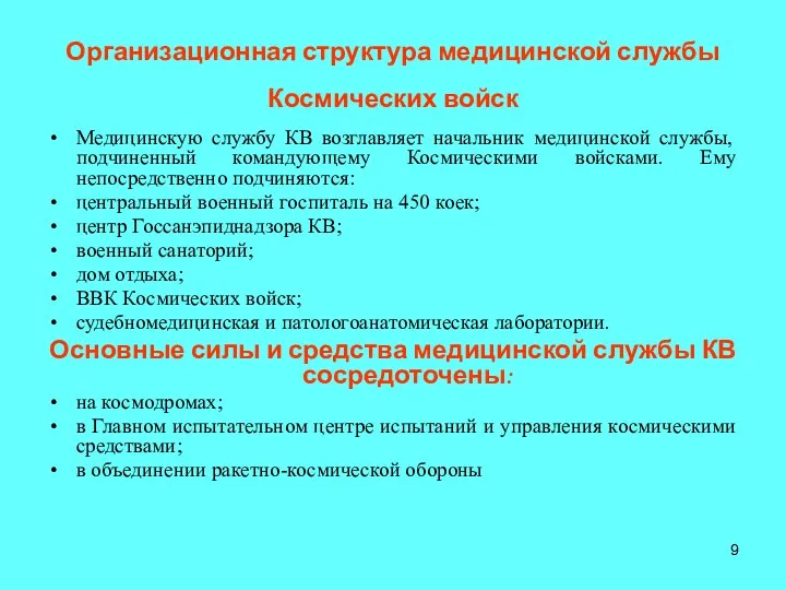 Организационная структура медицинской службы Космических войск Медицинскую службу КВ возглавляет