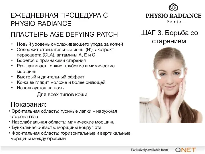 ПЛАСТЫРЬ AGE DEFYING PATCH Новый уровень омолаживающего ухода за кожей