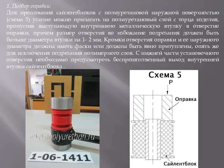 1. Подбор оправки: Для прессования сайлентблоков с полиуретановой наружной поверхностью