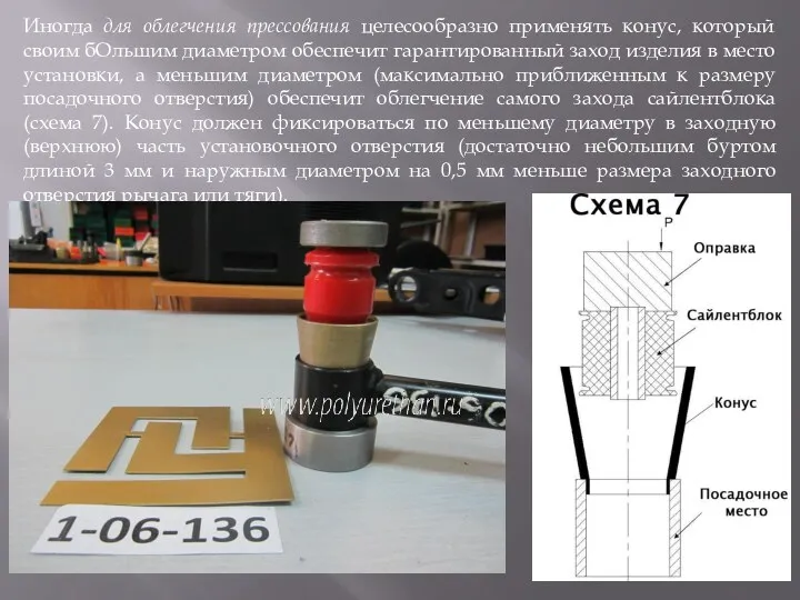 Иногда для облегчения прессования целесообразно применять конус, который своим бОльшим