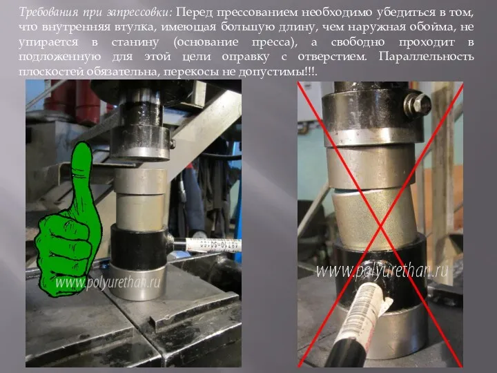 Требования при запрессовки: Перед прессованием необходимо убедиться в том, что