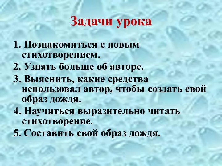 Задачи урока 1. Познакомиться с новым стихотворением. 2. Узнать больше