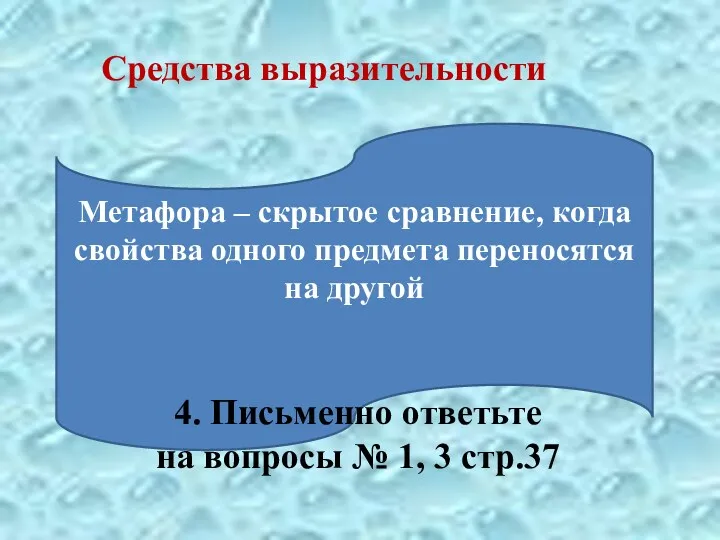 Средства выразительности Метафора – скрытое сравнение, когда свойства одного предмета