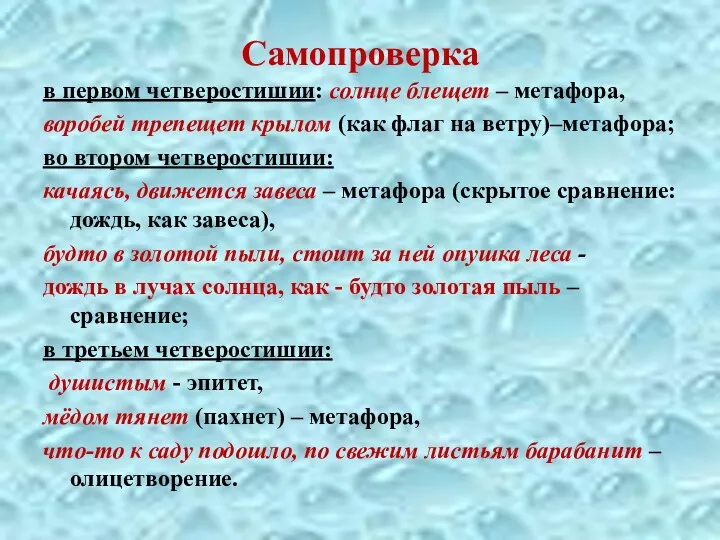 Самопроверка в первом четверостишии: солнце блещет – метафора, воробей трепещет