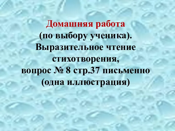 Домашняя работа (по выбору ученика). Выразительное чтение стихотворения, вопрос № 8 стр.37 письменно (одна иллюстрация)