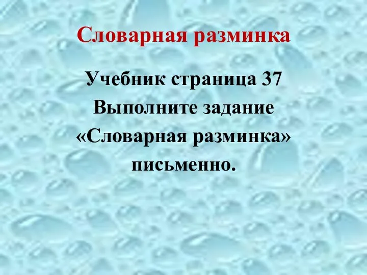 Словарная разминка Учебник страница 37 Выполните задание «Словарная разминка» письменно.