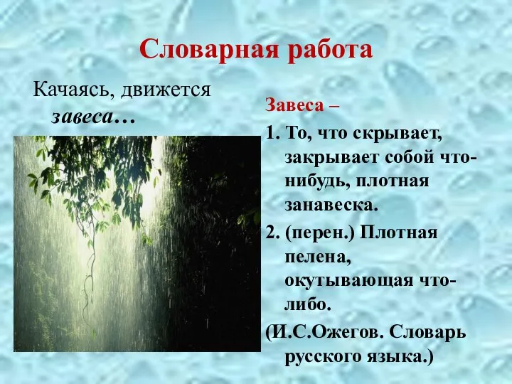 Словарная работа Качаясь, движется завеса… Завеса – 1. То, что