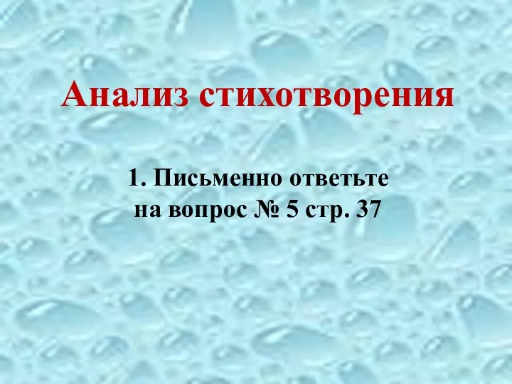 Анализ стихотворения 1. Письменно ответьте на вопрос № 5 стр. 37