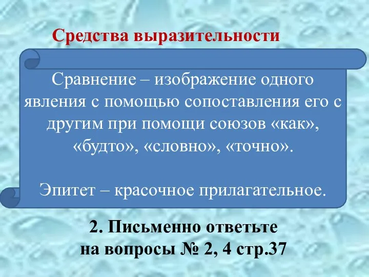 Средства выразительности Сравнение – изображение одного явления с помощью сопоставления