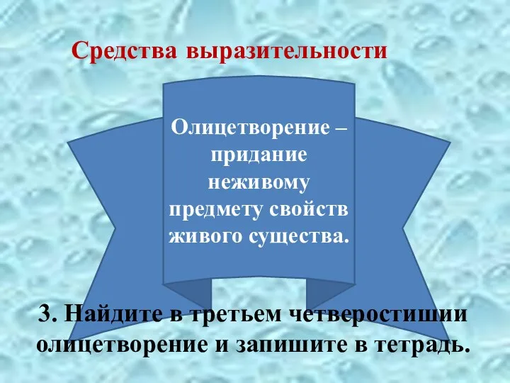 Средства выразительности Олицетворение – придание неживому предмету свойств живого существа.