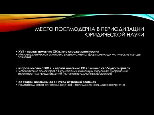 МЕСТО ПОСТМОДЕРНА В ПЕРИОДИЗАЦИИ ЮРИДИЧЕСКОЙ НАУКИ Классика XVII - первая