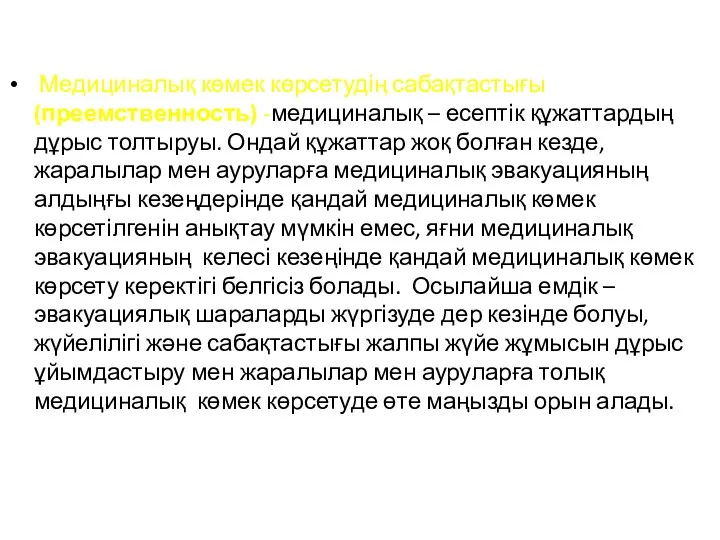 Медициналық көмек көрсетудің сабақтастығы (преемственность) -медициналық – есептік құжаттардың дұрыс толтыруы. Ондай құжаттар