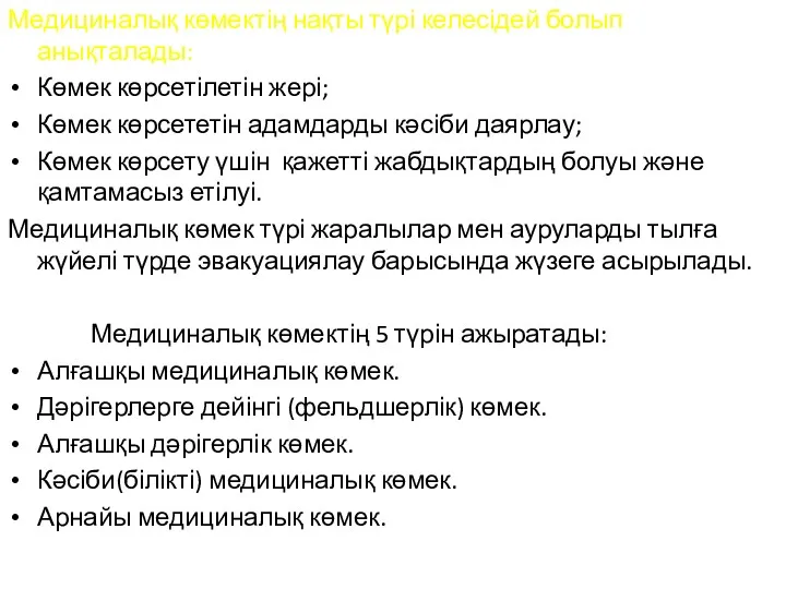 Медициналық көмектің нақты түрі келесідей болып анықталады: Көмек көрсетілетін жері;