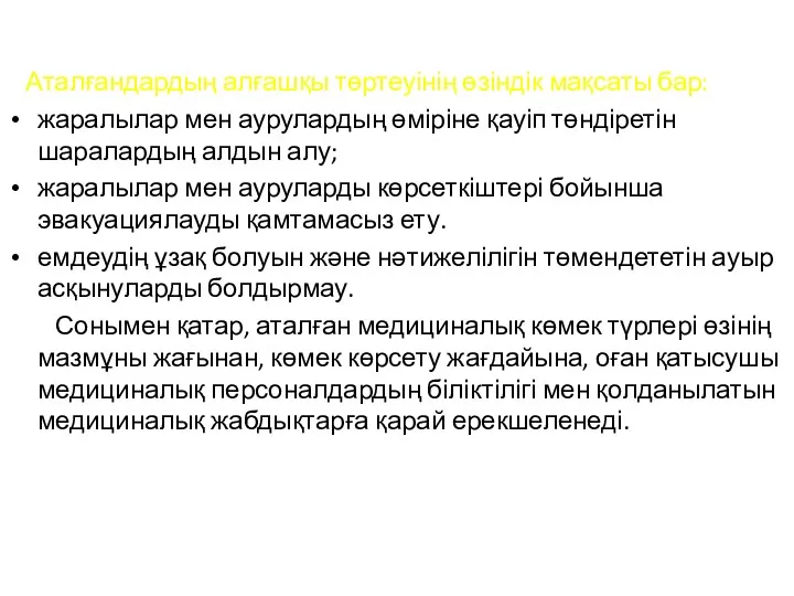 Аталғандардың алғашқы төртеуінің өзіндік мақсаты бар: жаралылар мен аурулардың өміріне қауіп төндіретін шаралардың