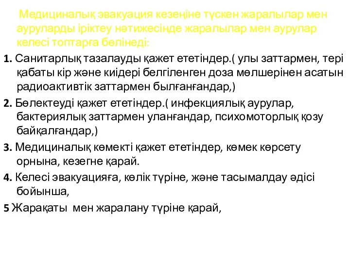 Медициналық эвакуация кезеңіне түскен жаралылар мен ауруларды іріктеу нәтижесінде жаралылар мен аурулар келесі