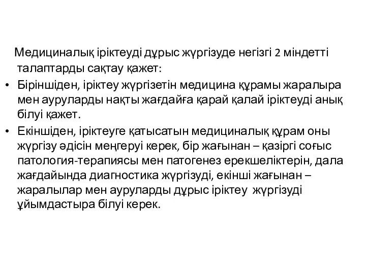 Медициналық іріктеуді дұрыс жүргізуде негізгі 2 міндетті талаптарды сақтау қажет: