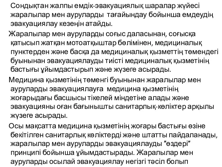 Сондықтан жалпы емдік-эвакуациялық шаралар жүйесі жаралылар мен ауруларды тағайындау бойынша емдеудің эвакуациялау кезеңін