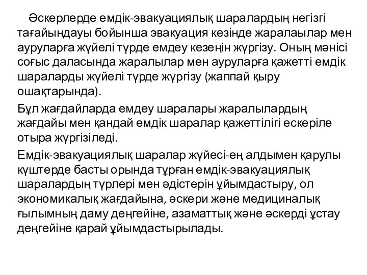 Әскерлерде емдік-эвакуациялық шаралардың негізгі тағайындауы бойынша эвакуация кезінде жаралаылар мен