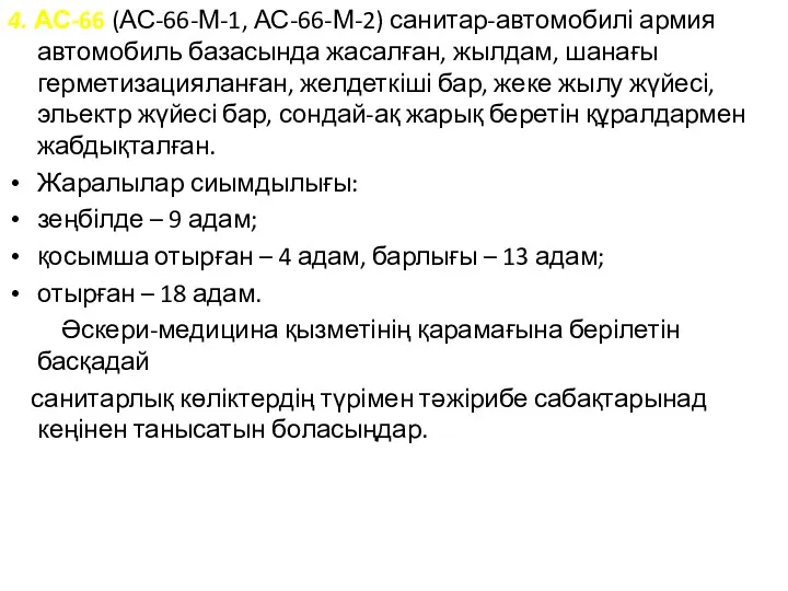 4. АС-66 (АС-66-М-1, АС-66-М-2) санитар-автомобилі армия автомобиль базасында жасалған, жылдам,