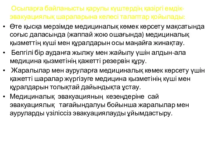 Осыларға байланысты қарулы күштердің қазіргі емдік-эвакуациялық шараларына келесі талаптар қойылады: