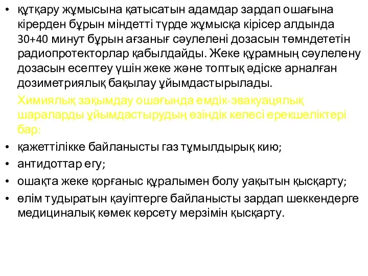 құтқару жұмысына қатысатын адамдар зардап ошағына кірерден бұрын міндетті түрде жұмысқа кірісер алдында