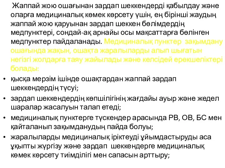 Жаппай жою ошағынан зардап шеккендерді қабылдау және оларға медициналық көмек