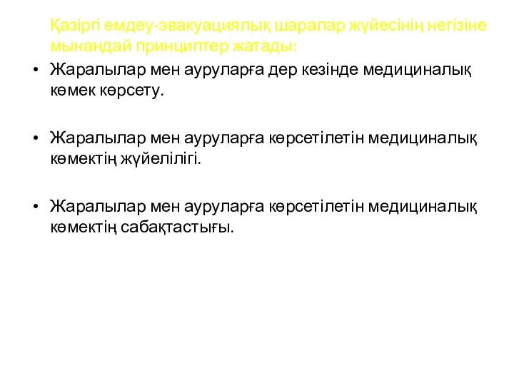 Қазіргі емдеу-эвакуациялық шаралар жүйесінің негізіне мынандай принциптер жатады: Жаралылар мен